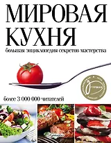 Мировая кухня. Большая энциклопедия секретов и мастерства. 2 -е изд.