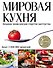 Мировая кухня. Большая энциклопедия секретов и мастерства. 2 -е изд. - 0