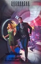 Берсерки. Бойцы с окраины галактики: фантастический роман