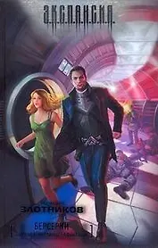 Берсерки. Бойцы с окраины галактики: фантастический роман