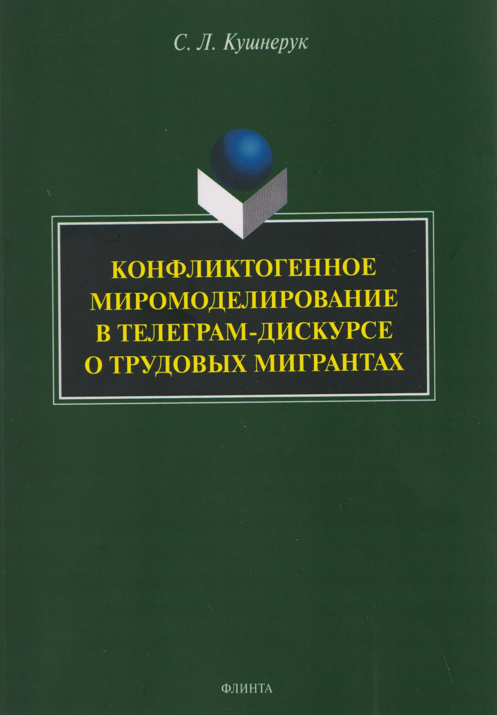 Конфликтогенное миромоделирование в телеграм-дискурсе о трудовых мигрантах