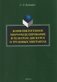 Конфликтогенное миромоделирование в телеграм-дискурсе о трудовых мигрантах