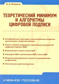 Теоретический минимум и алгоритмы цифровой подписи