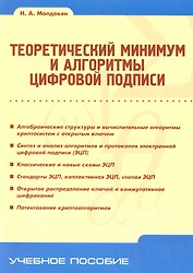 Теоретический минимум и алгоритмы цифровой подписи