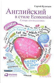 Английский в стиле Economist: Словарь для искушенных