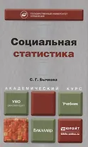Социальная статистика : учебник для академического бакалавриата