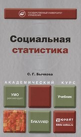 Социальная статистика : учебник для академического бакалавриата