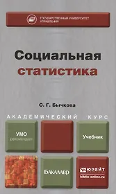 Социальная статистика : учебник для академического бакалавриата