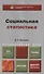 Социальная статистика : учебник для академического бакалавриата - 0