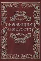 Сокровищница мудрости
