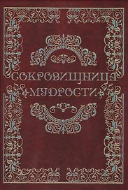 Сокровищница мудрости