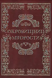 Сокровищница мудрости