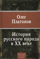 История Русского народа в XX веке