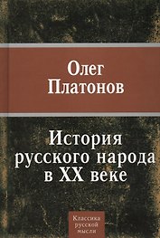 История Русского народа в XX веке