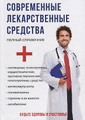 Современные лекарственные средства. - 0