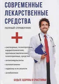 Современные лекарственные средства.