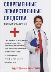 Современные лекарственные средства.