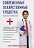 Современные лекарственные средства. - 0