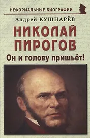 Николай Пирогов: «Он и голову пришьёт!»