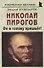 Николай Пирогов: «Он и голову пришьёт!» - 0