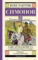 Сын артиллериста. Стихотворения и поэмы