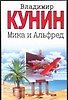 Мика и Альфред