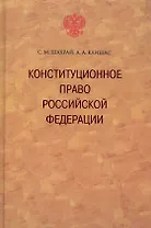 Конституционное право Российской Федерации. / 2-е изд., доп.