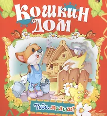 Кошкин дом