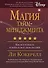 Магия тайм-менеджмента. Как все успевать и жить в свое удовольствие - 0