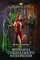 Фрейлина специального назначения