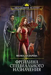 Фрейлина специального назначения