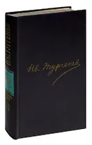 И. С. Тургенев. Сочинения в двенадцати томах. Том 11