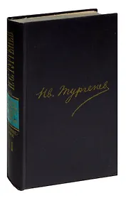 И. С. Тургенев. Сочинения в двенадцати томах. Том 11