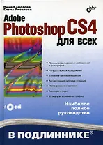 Adobe Photoshop CS4 для всех (+CD-ROM)