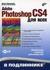 Adobe Photoshop CS4 для всех (+CD-ROM)