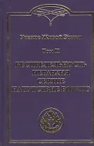 Учение Живой Этики. В 4т. Т.2