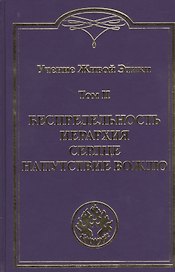 Учение Живой Этики. В 4т. Т.2