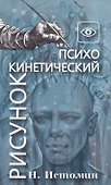Психокинетический рисунок - 0