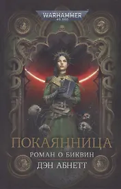 Покаянница: Роман