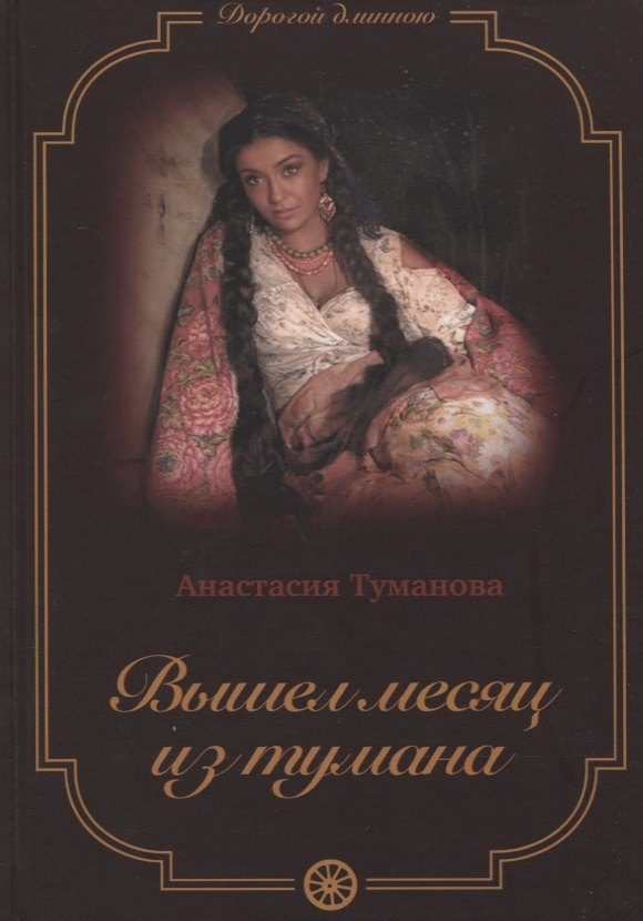 

Вышел месяц из тумана