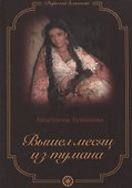 Вышел месяц из тумана - 0