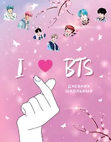 Дневник школьный. I love BTS (48 л., твердая обложка, розовый)