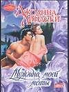 Мужчина моей мечты: [роман: пер. с англ.]