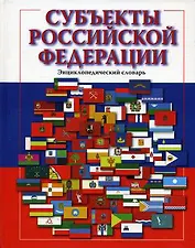 Субъекты Российской Федерации: Энциклопедический словарь