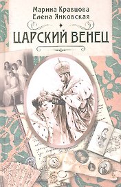Царский венец. Роман