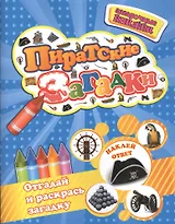 Пиратские загадки+наклейки-ответы внутри