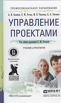Управление проектами. Учебник и практикум для СПО