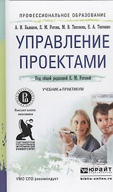 Управление проектами. Учебник и практикум для СПО