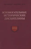 Вспомогательные исторические дисциплины. Том XXXVIII