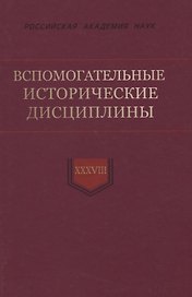 Вспомогательные исторические дисциплины. Том XXXVIII